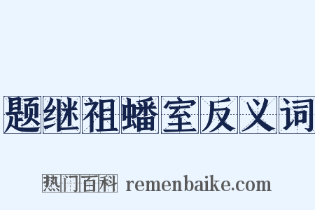 题继祖蟠室反义词是什么意思的图片